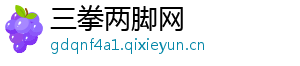 三拳两脚网_分享热门信息